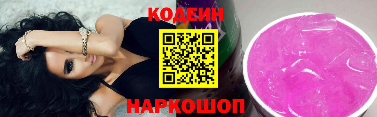 Кодеин Purple Drank Чебоксары